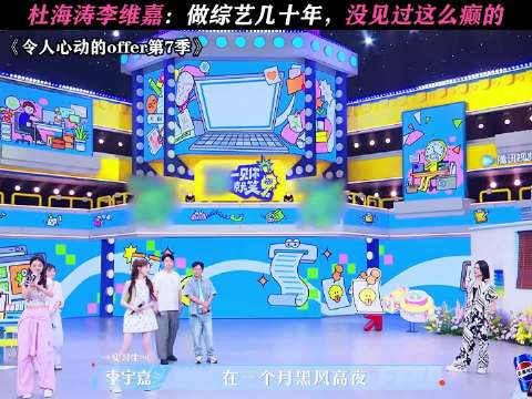 杜海涛李维嘉，做综艺几十年，没见过这么癫的！ 令人心动的offer