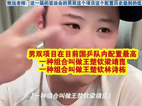 王楚钦不打男双，亚运男双配置历史级别低