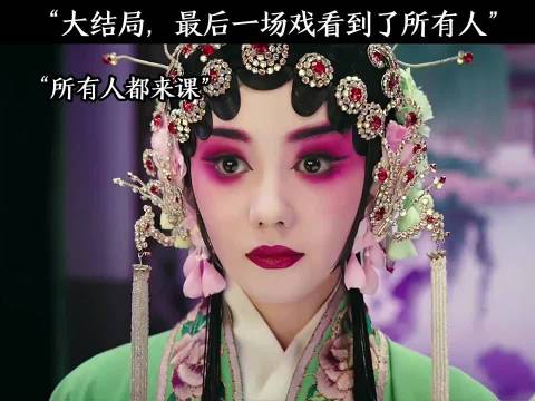大结局，最后一场戏看到了所有人