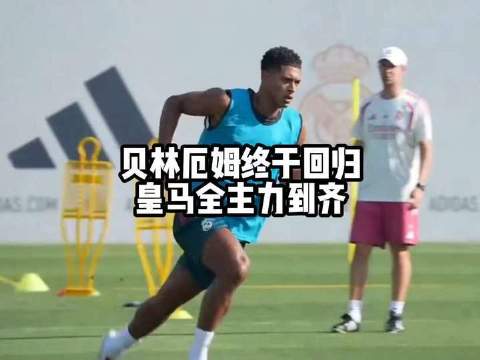 贝林厄姆重返训练场，穆里尼奥如何操练皇马整套首发阵容？