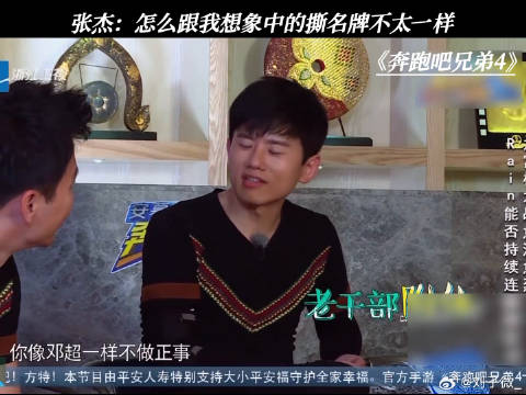 张杰：怎么跟我想象中的撕名牌不太一样 奔跑吧兄弟第4季 邓超 鹅滴神片