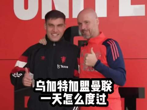 被腾哈赫寄予厚望的后腰——乌加特，加盟曼联后的首日行程全记录！