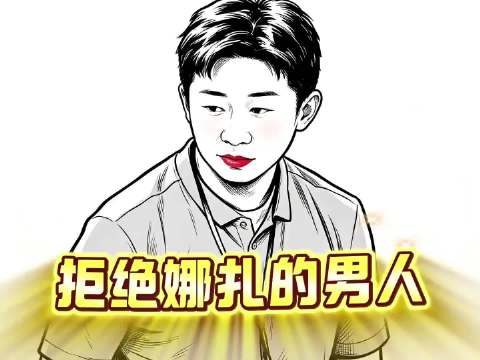 杨迪：唯一一个拒绝娜扎100次的男人古力娜扎剪映 搞笑