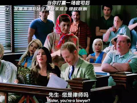 当你打赢一场官司后｜摩登家庭