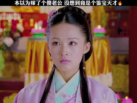 本以为嫁了个傻老公，没想到竟是个鉴宝天才