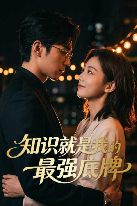 短剧·知识就是我的最强底牌-第37集-在奇异的琉璃化危机侵蚀大地时，青年叶泠音意外觉醒了神奇的“神农净土”能力。在这片荒