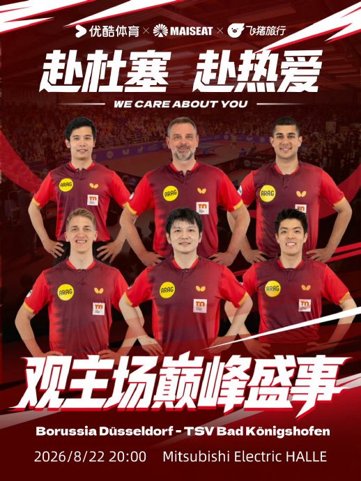 樊振东凌晨2点首秀！杜塞尔多夫主场迎战强敌