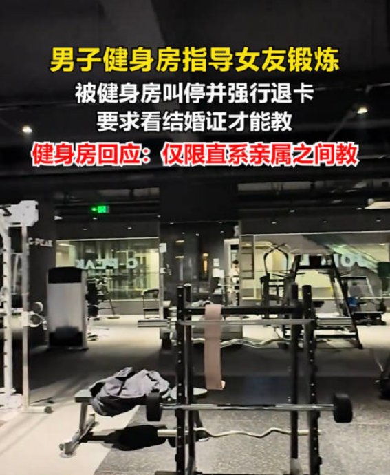 情侣健身房互相指导竟被要求出示结婚证？