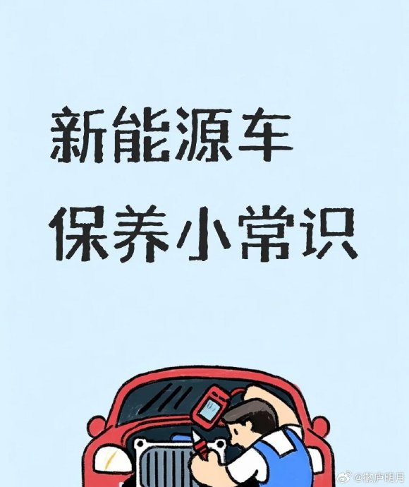 新能源汽车保养有哪些注意事项? 新能源汽车保养有哪些注意事项?