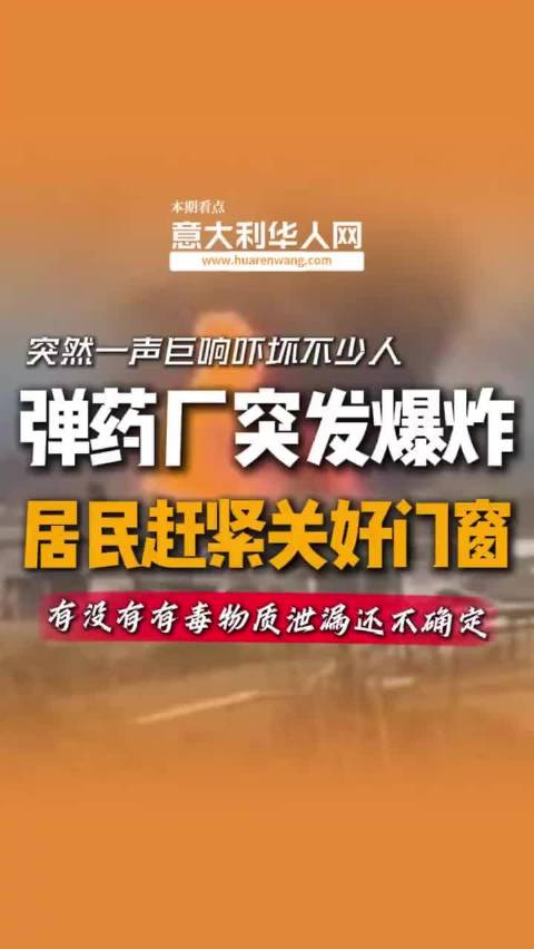 意大利科莱费罗军工厂发生爆炸