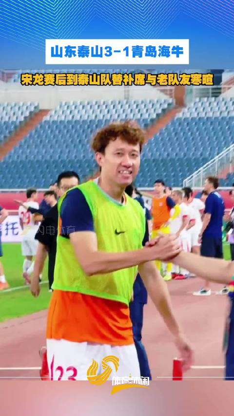宋龙赛后到泰山队替补席与老队友寒暄