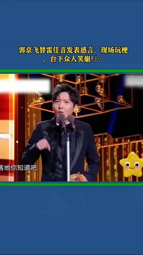 郭京飞 替雷佳音领奖，发表获奖感言，现场玩梗台下笑崩了