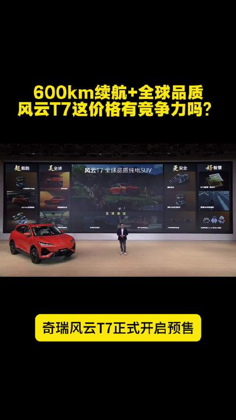 600km续航+大空间+智能驾驶，风云T7瞄准家庭用户