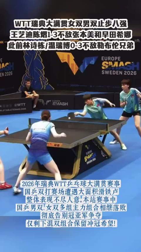 国乒男女双全军覆没，WTT瑞典大满贯止步八强