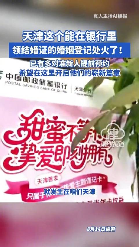 “银行办结婚证”火出圈，这个创意从何而来？
