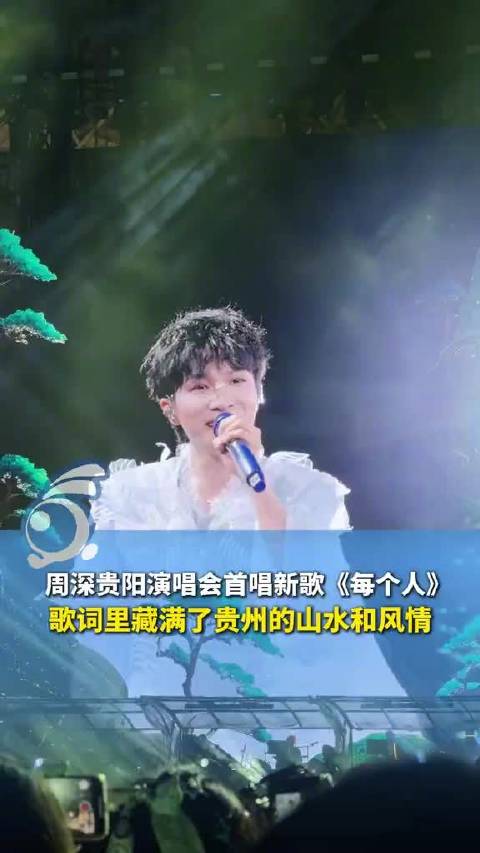 周深致谢家乡歌迷畅谈心得