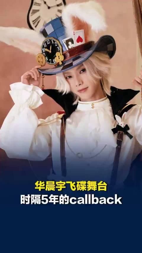 华晨宇飞碟舞台时隔5年的callback