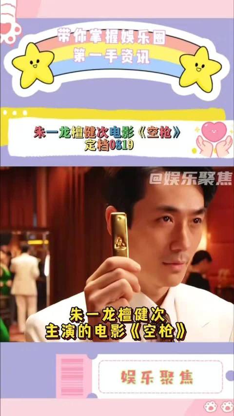朱一龙檀健次主演《空枪》定档8月19日