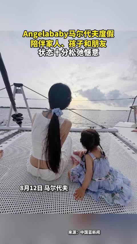 Angelababy马尔代夫度假，陪伴家人、孩子和朋友，状态十分松弛惬意 ！