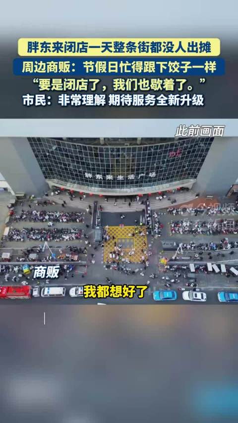 胖东来周边摊贩发声：不想让胖东来搬