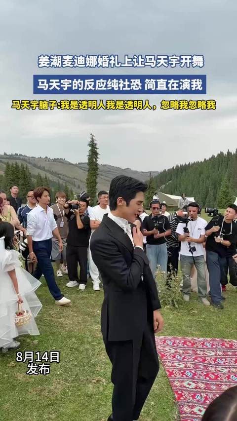 姜潮麦迪娜婚礼上让马天宇开舞，马天宇的反应纯社恐简直在演我 ！