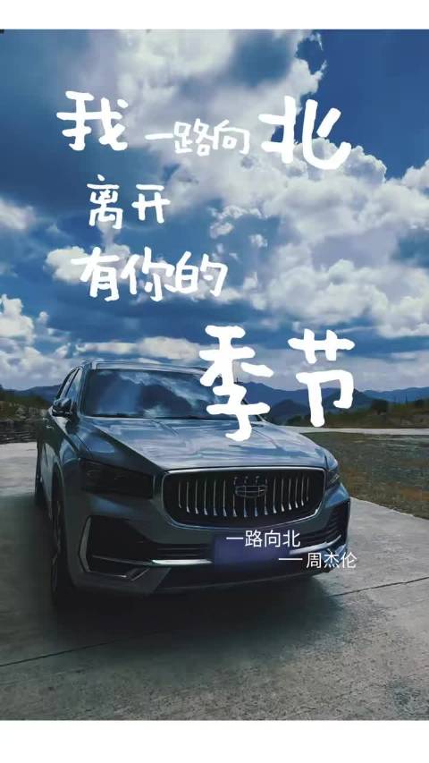 开着我心爱着车一路向北