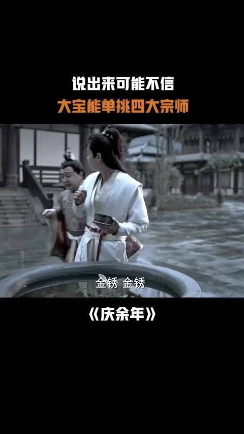 大宝能单挑四大宗师 庆余年