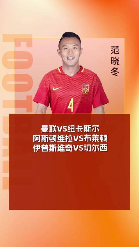 曼联对阵纽卡斯尔，阿斯顿维拉迎战布莱顿，伊普斯维奇挑战切尔西