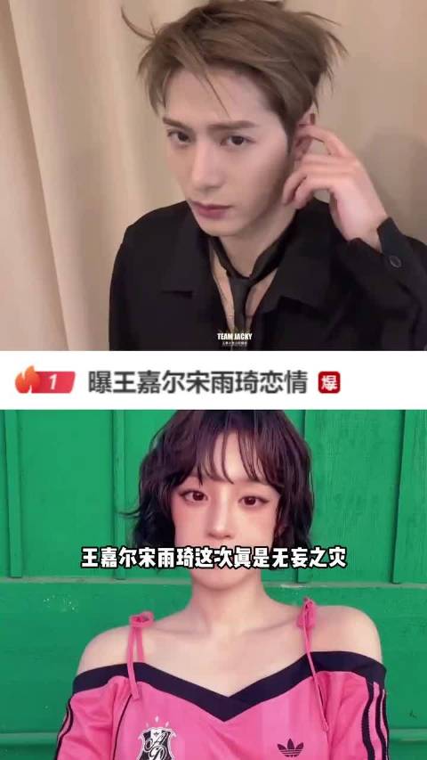 王嘉尔 宋雨琦 无妄之灾，莫须有的文字爆料空降热一，真的好离谱