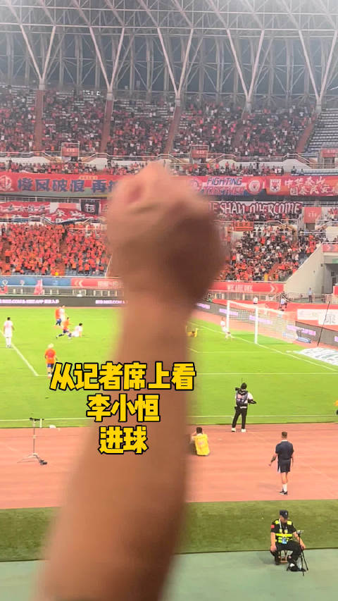 从记者席上看刚刚上场不到一分钟的李小恒进球山东泰山3:1海牛