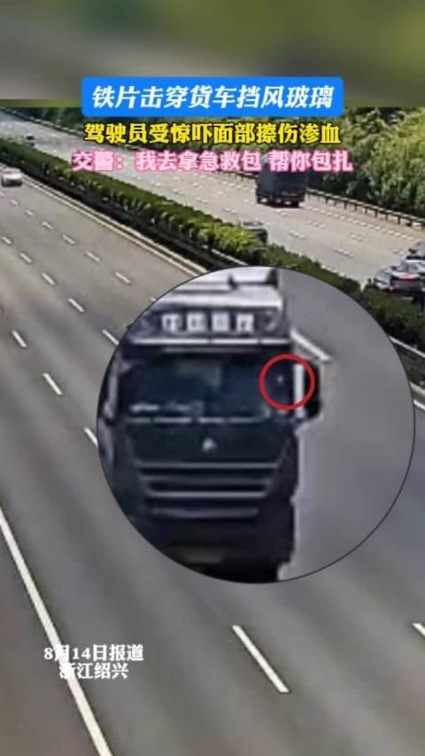 绍兴货车高速被飞铁片击穿挡风玻璃
