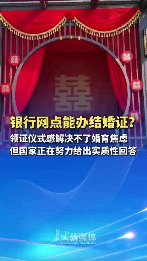 不光是地铁站，而且银行也可以代办结婚证了？积极响应国家号召