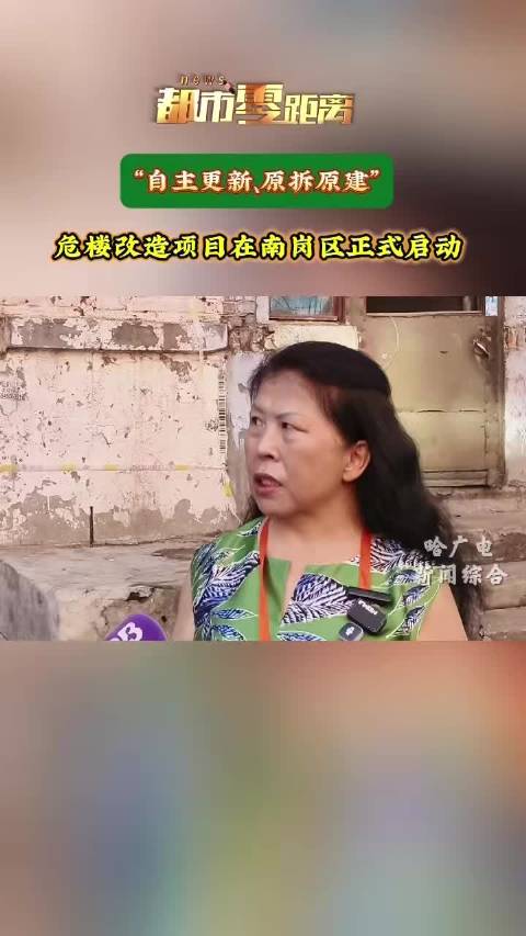 南岗区正式启动自主更新、原拆原建危楼改造项目
