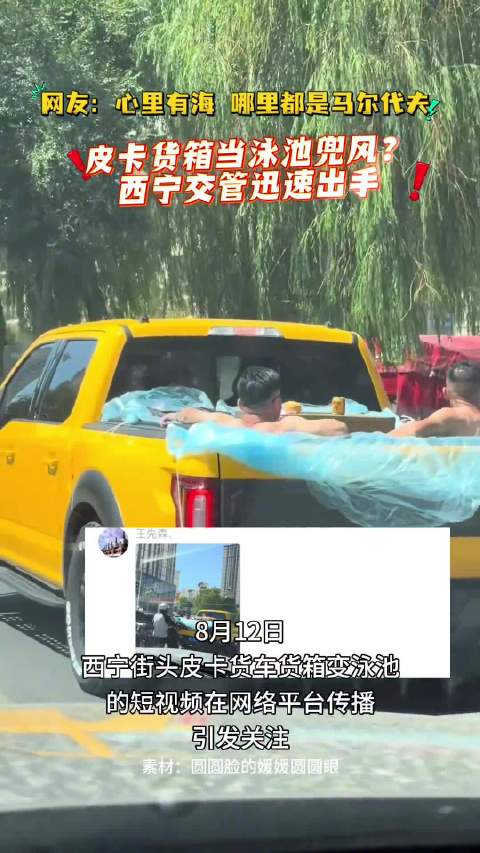 西宁皮卡车斗变茶水池，多人边行边喝茶被警方扣押