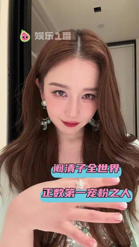 阚清子全世界正数第一宠粉之人！