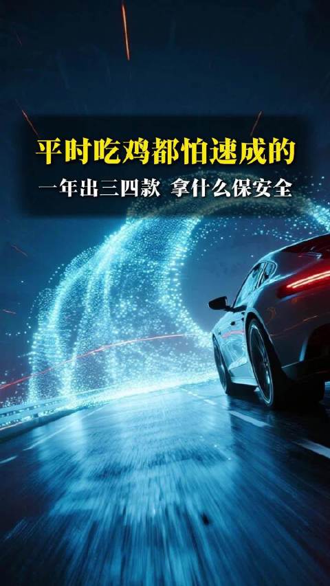 平时吃鸡都怕速成的 一年出三四款 拿什么保安全 电动车 车企
