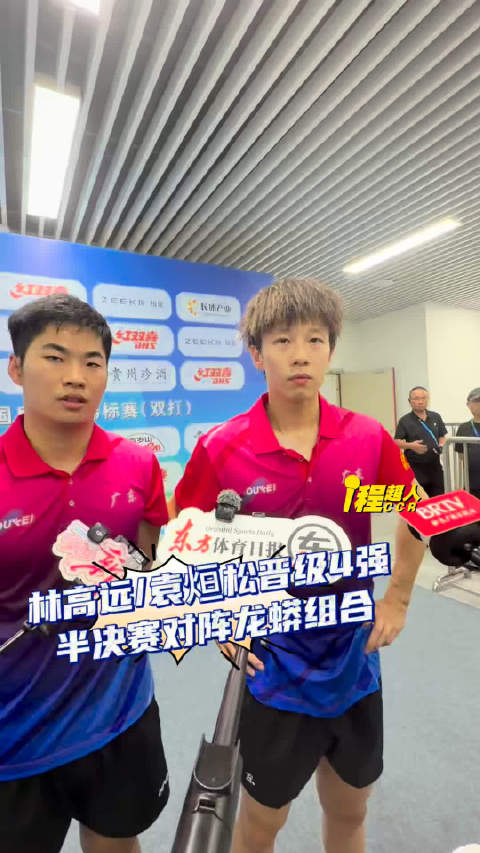 男双1/4决赛，林高远/袁烜松3-2温瑞博/林诗栋