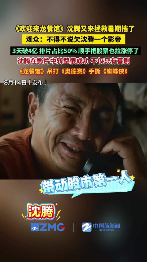 影院经理称沈腾是带动股市第一人