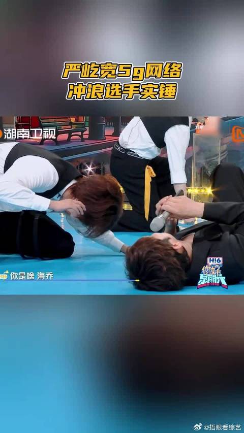 严屹宽5g网络冲浪选手实锤