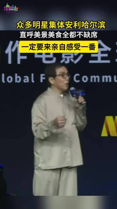 成龙国际动作电影周，众明星集体安利哈尔滨