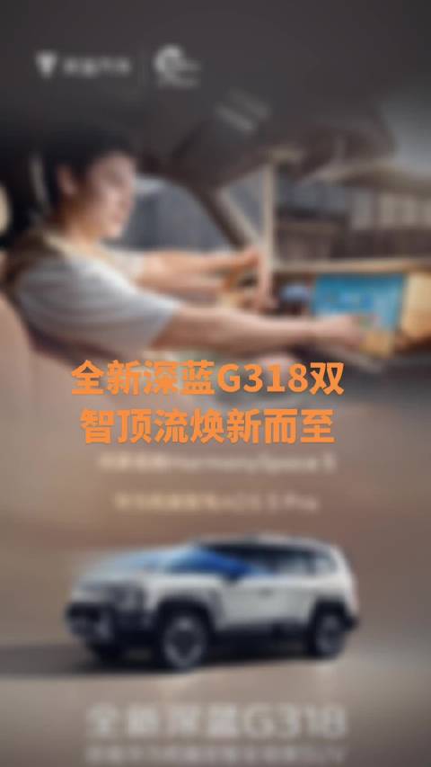 深蓝G318焕新来袭，华为智驾搭配鸿蒙座舱 全新深蓝G318 华为乾崑智驾