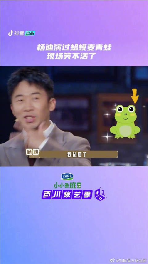 杨迪 的梗笑死 刘维 放映厅 杨迪蛤蟆变青蛙