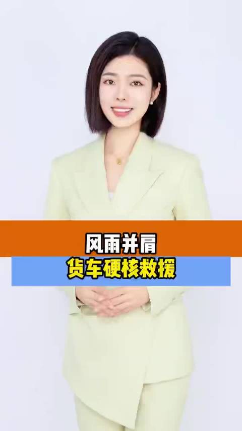 货物倾斜岌岌可危！另一辆大货车一路硬顶护送