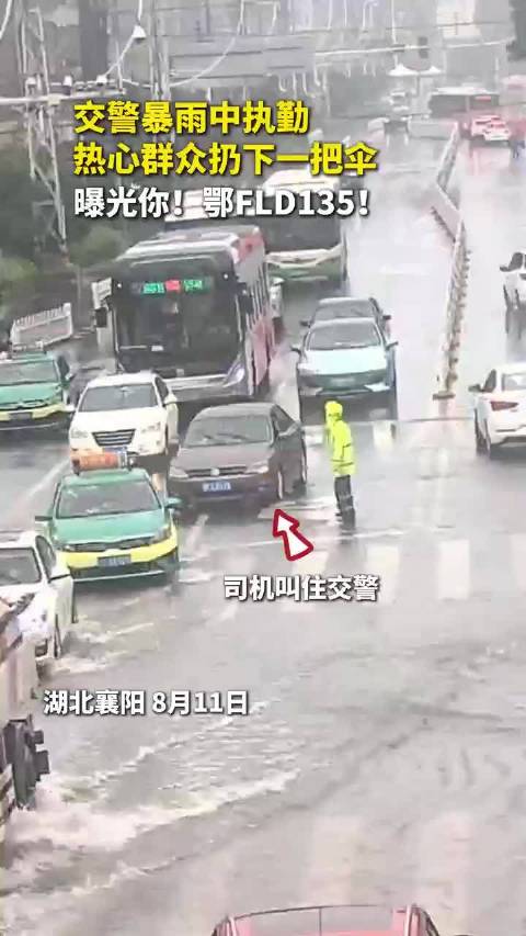 司机暴雨天为执勤交警扔了把伞