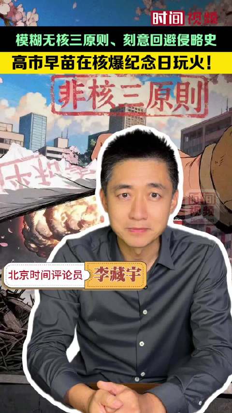 高市早苗在核爆纪念日玩火