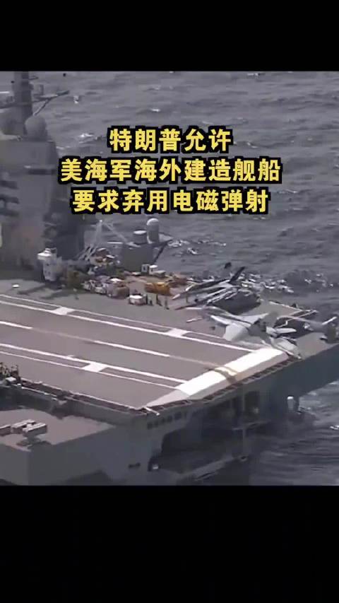 特朗普允许美海军海外建造舰船