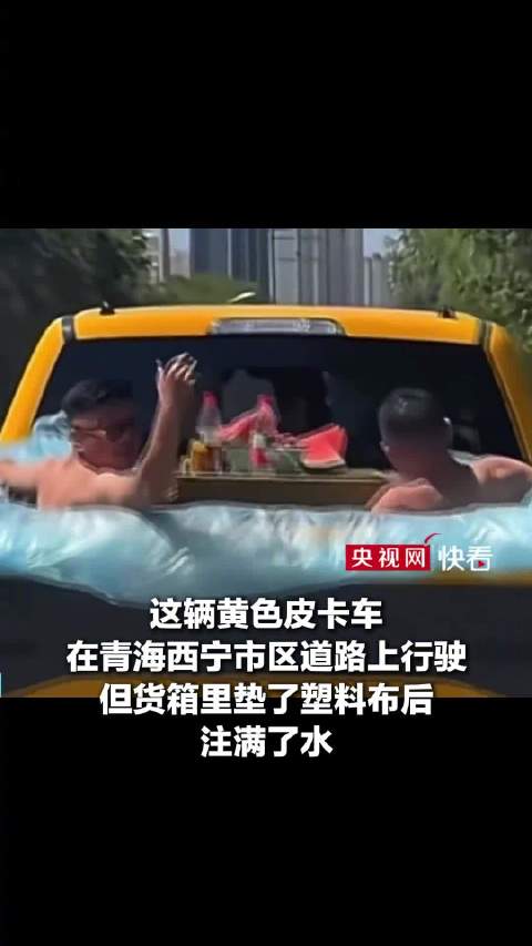 离谱！皮卡改成露天泳池还上路行驶