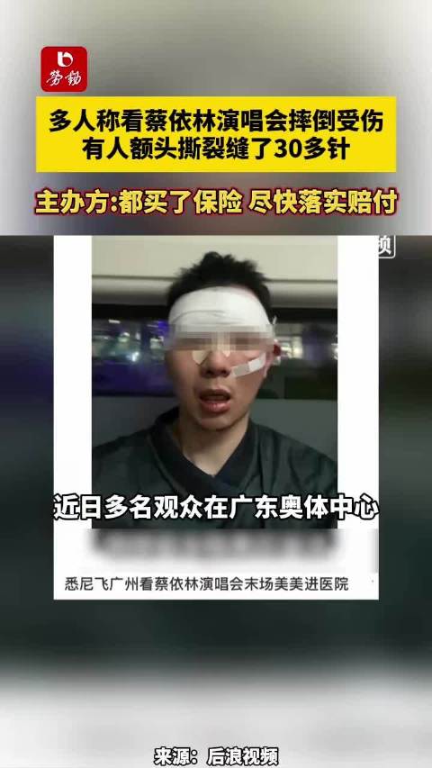 主办方回应“蔡依林广州演唱会有观众摔伤缝针”：正在积极理赔