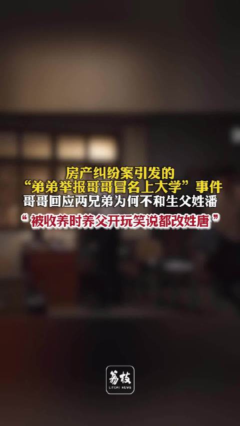 兄弟学籍顶替案陷入罗生门弟弟举报哥哥冒名上大学双方再发声