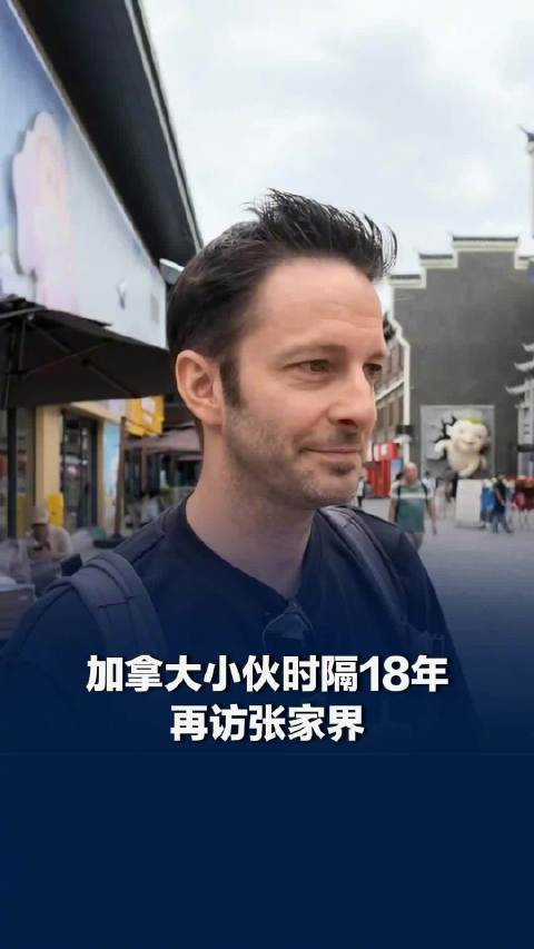 加拿大小伙18年后再访张家界叹巨变
